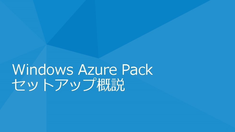 Windows Azure Pack セットアップ概説 