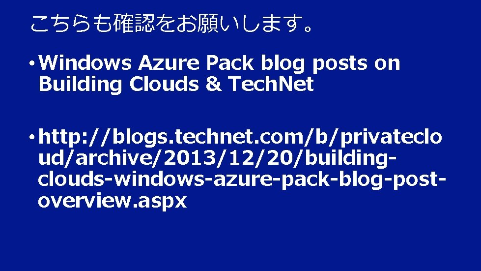 こちらも確認をお願いします。 • Windows Azure Pack blog posts on Building Clouds & Tech. Net •