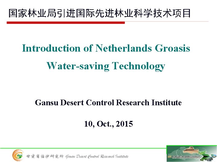 国家林业局引进国际先进林业科学技术项目 Introduction of Netherlands Groasis Water-saving Technology Gansu Desert Control Research Institute 10, Oct.