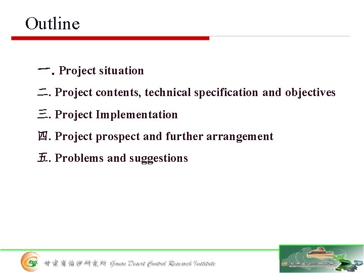 Outline 一. Project situation 二. Project contents, technical specification and objectives 三. Project Implementation