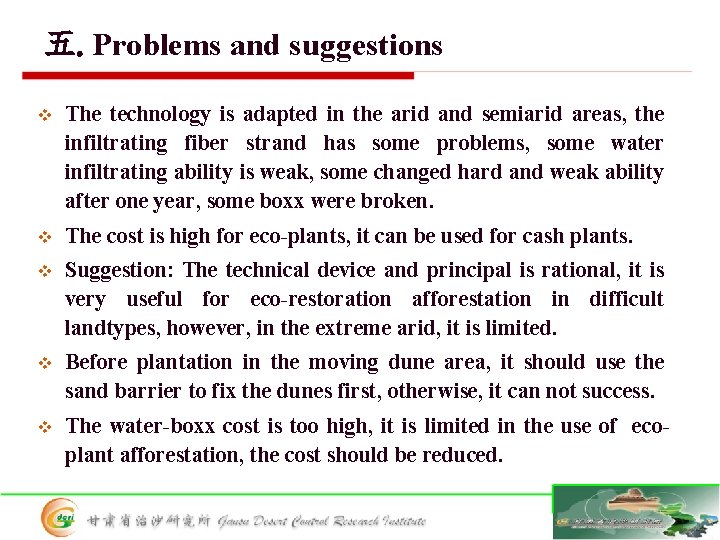 五. Problems and suggestions v The technology is adapted in the arid and semiarid