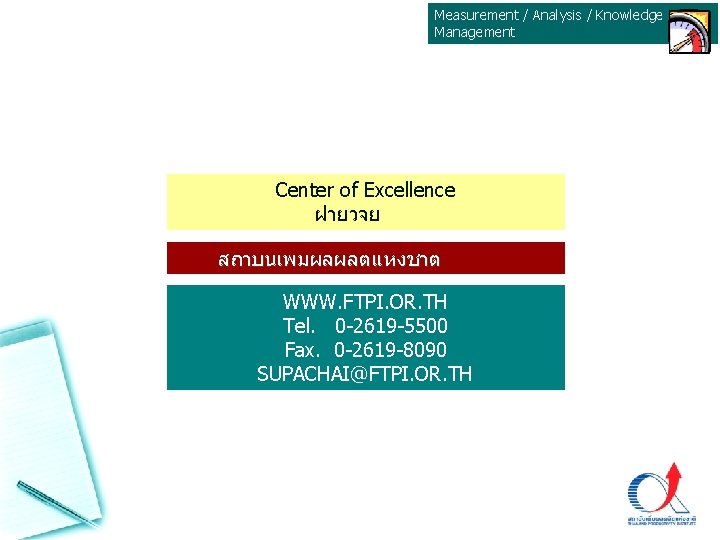 Measurement / Analysis / Knowledge Management Center of Excellence ฝายวจย สถาบนเพมผลผลตแหงชาต WWW. FTPI. OR. Measurement / Analysis / Knowledge Management Center of Excellence ฝายวจย สถาบนเพมผลผลตแหงชาต WWW. FTPI. OR.