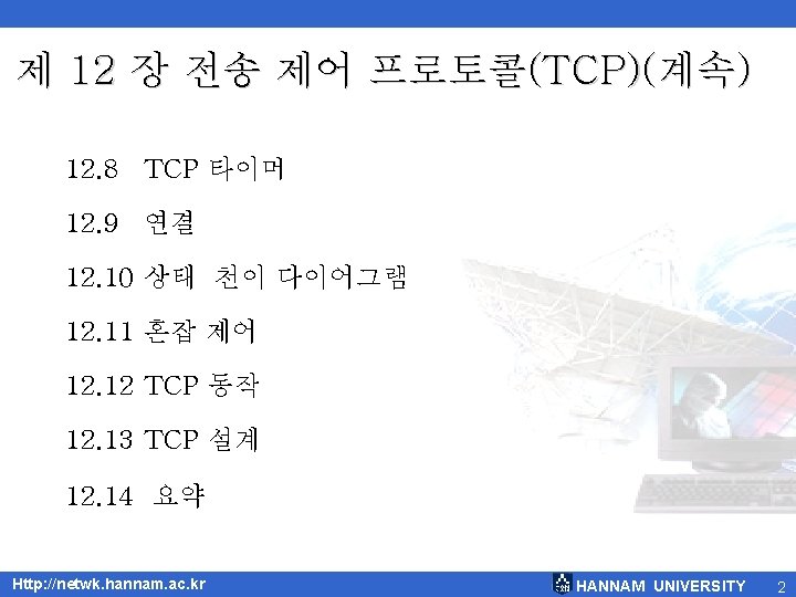 제 12 장 전송 제어 프로토콜(TCP)(계속) 12. 8 TCP 타이머 12. 9 연결 12.