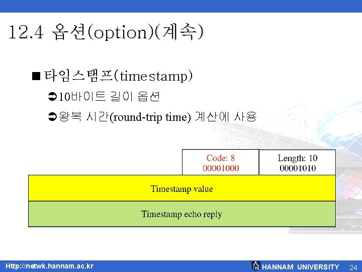 12. 4 옵션(option)(계속) <타임스탬프(timestamp) Ü 10바이트 길이 옵션 Ü왕복 시간(round-trip time) 계산에 사용 Http: