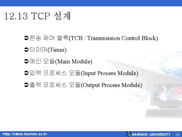 12. 13 TCP 설계 Ü전송 제어 블록(TCB : Transmission Control Block) Ü타이머(Timer) Ü메인 모듈(Main