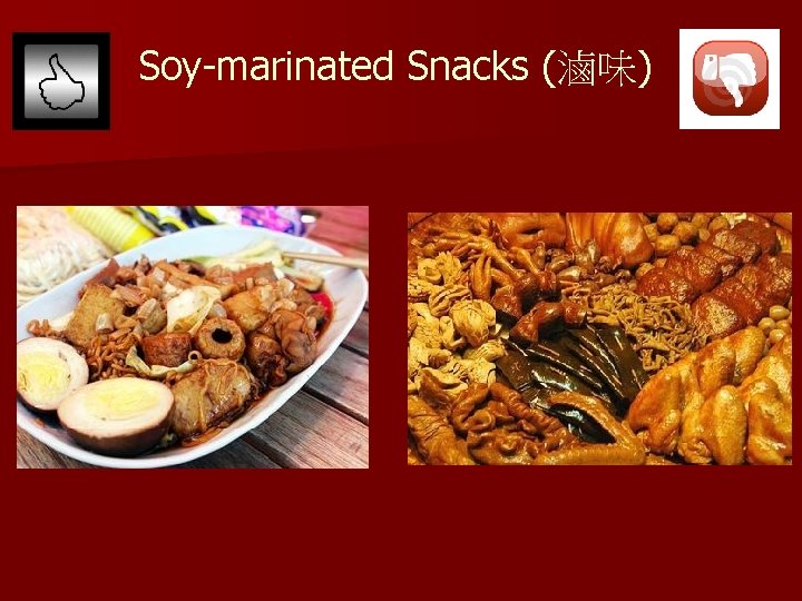 Soy-marinated Snacks (滷味) 