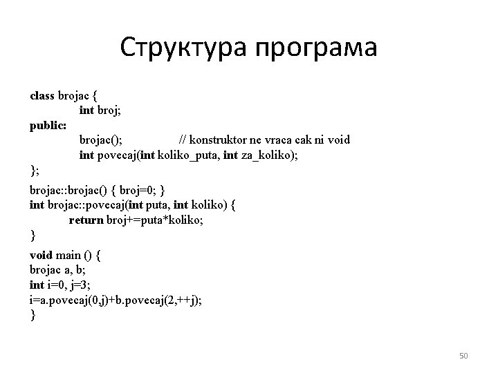 Структура програма class brojac { int broj; public: brojac(); // konstruktor ne vraca cak