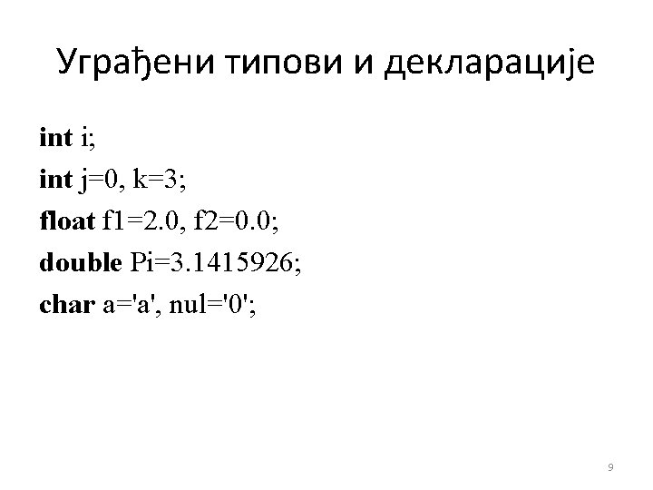 Уграђени типови и декларације int i; int j=0, k=3; float f 1=2. 0, f