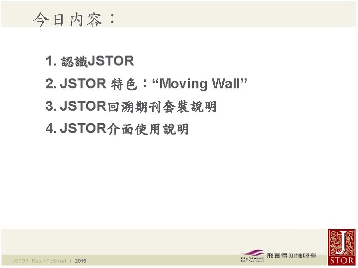 今日内容： 1. 認識JSTOR 2. JSTOR 特色：“Moving Wall” 3. JSTOR回溯期刊套裝說明 4. JSTOR介面使用說明 JSTOR Rep. /