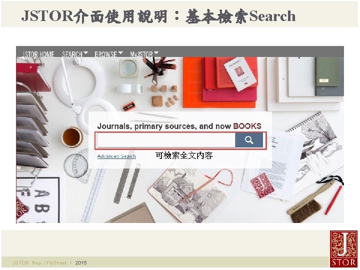 JSTOR介面使用說明：基本檢索Search JSTOR Rep. / Fly. Sheet l 2015 