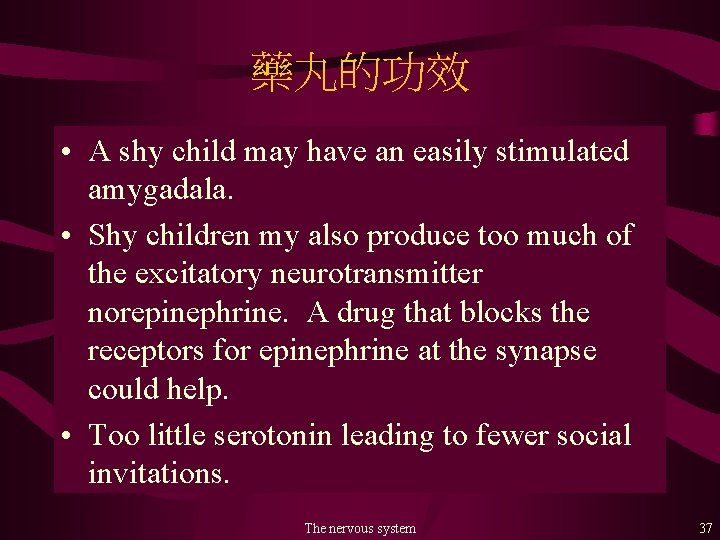 藥丸的功效 • A shy child may have an easily stimulated amygadala. • Shy children