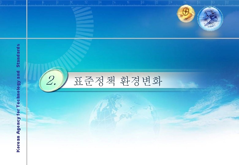 Korean Agency for Technology and Standards 2. 표준정책 환경변화 