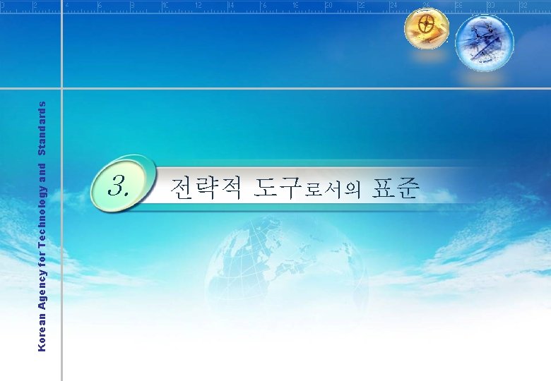 Korean Agency for Technology and Standards 3. 전략적 도구로서의 표준 