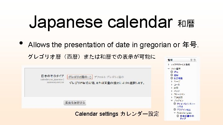 Japanese calendar 和暦 • Allows the presentation of date in gregorian or 年号. グレゴリオ暦（西暦）または和暦での表示が可能に