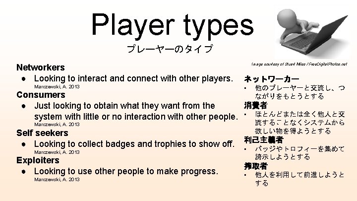 Player types プレーヤーのタイプ Networkers ● Looking to interact and connect with other players. Marczewski,