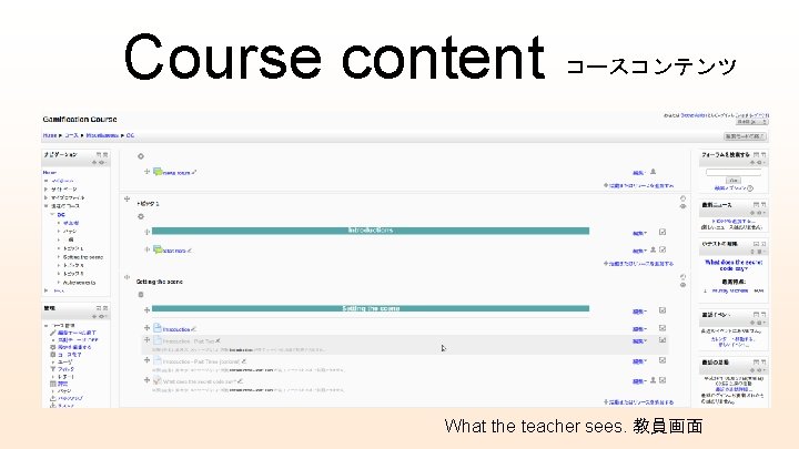 Course content コースコンテンツ What the teacher sees. 教員画面 