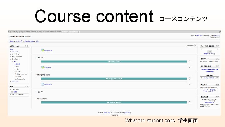 Course content コースコンテンツ What the student sees. 学生画面 