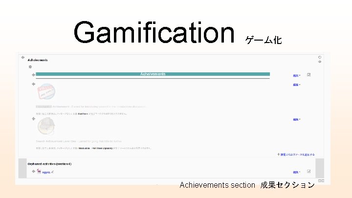 Gamification ゲーム化 Achievements section 成果セクション 