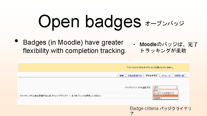 Open badges • Badges (in Moodle) have greater flexibility with completion tracking. オープンバッジ •