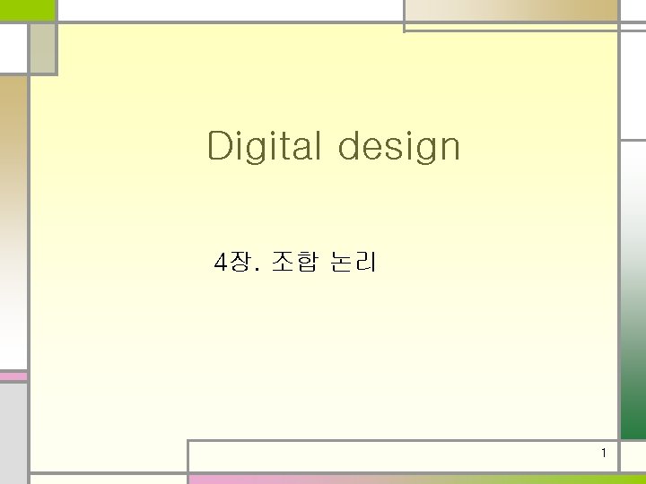 Digital design 4장. 조합 논리 1 