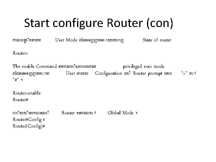 Start configure Router (con) ក រលចឡ ងតបងគ User Mode ដ លអនញញ តអ យបងហ ញ