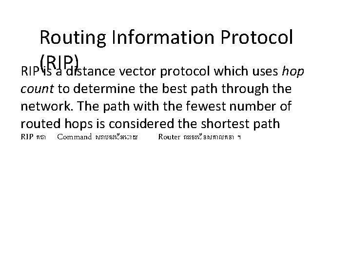 Routing Information Protocol RIP(RIP) is a distance vector protocol which uses hop count to