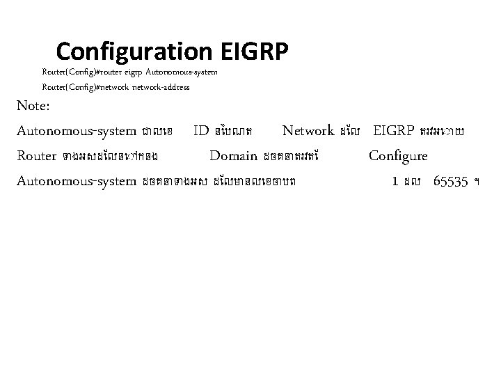 Configuration EIGRP Router(Config)#router eigrp Autonomous-system Router(Config)#network-address Note: Autonomous-system ជ ល ខ ID ន បណត