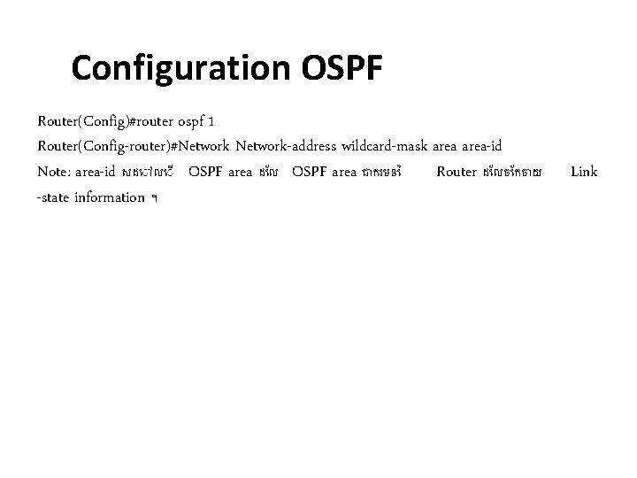 Configuration OSPF Router(Config)#router ospf 1 Router(Config-router)#Network-address wildcard-mask area-id Note: area-id សដ ល OSPF area