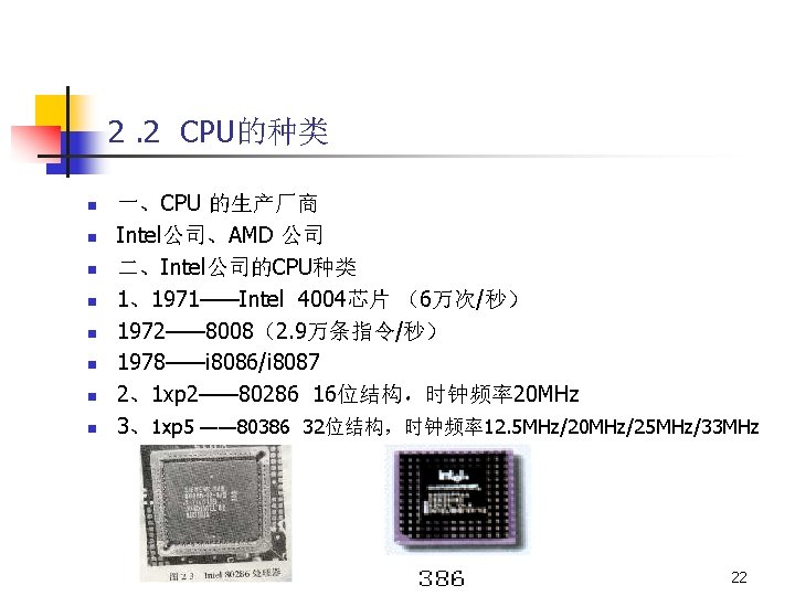 2. 2 CPU的种类 n n n n 一、CPU 的生产厂商 Intel公司、AMD 公司 二、Intel公司的CPU种类 1、1971——Intel 4004芯片