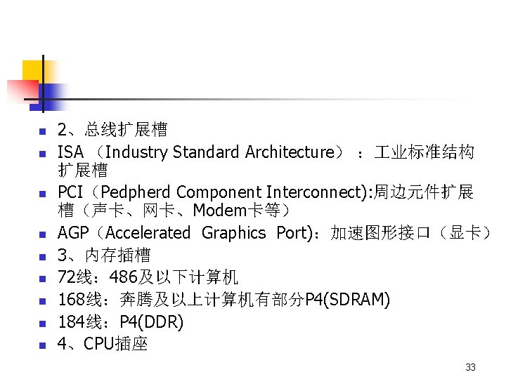 n n n n n 2、总线扩展槽 ISA （Industry Standard Architecture） ： 业标准结构 扩展槽 PCI（Pedpherd