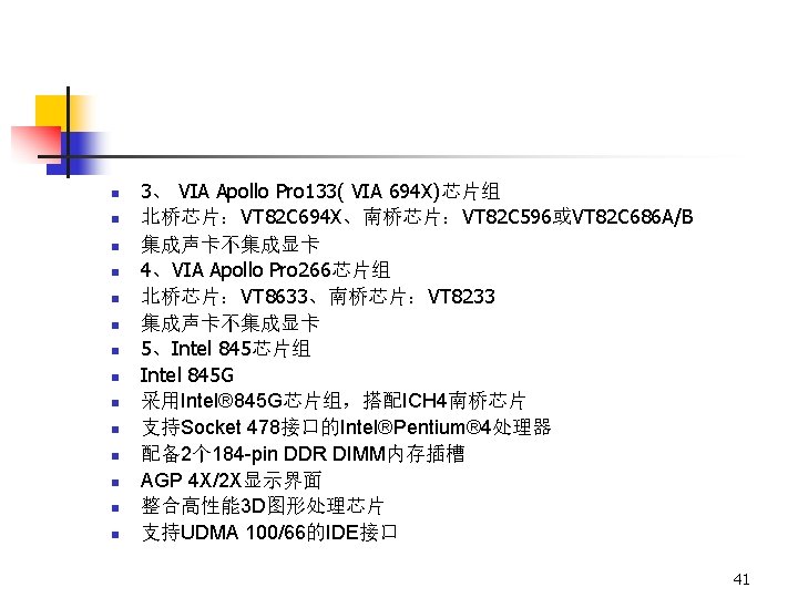 n n n n 3、 VIA Apollo Pro 133( VIA 694 X)芯片组 北桥芯片：VT 82