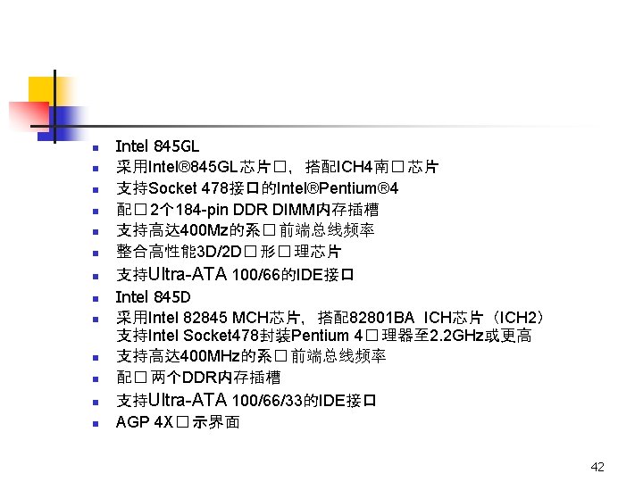 n n n n Intel 845 GL 采用Intel® 845 GL芯片� ，搭配ICH 4南� 芯片 支持Socket