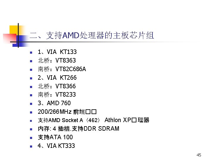 二、支持AMD处理器的主板芯片组 n 1、VIA KT 133 北桥：VT 8363 南桥：VT 82 C 686 A 2、VIA KT