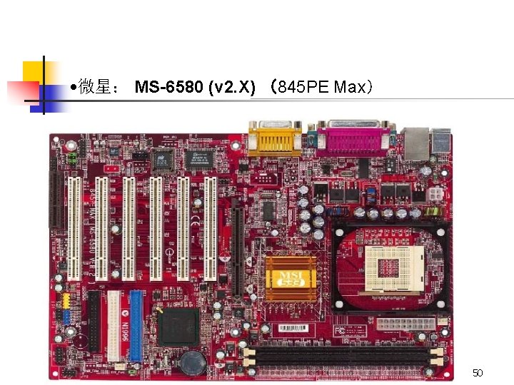  • 微星： MS-6580 (v 2. X) （845 PE Max） 50 