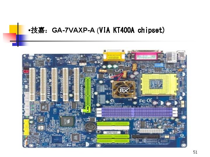  • 技嘉：GA-7 VAXP-A (VIA KT 400 A chipset) 51 
