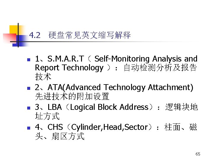 4. 2 硬盘常见英文缩写解释 n n 1、S. M. A. R. T（ Self-Monitoring Analysis and Report