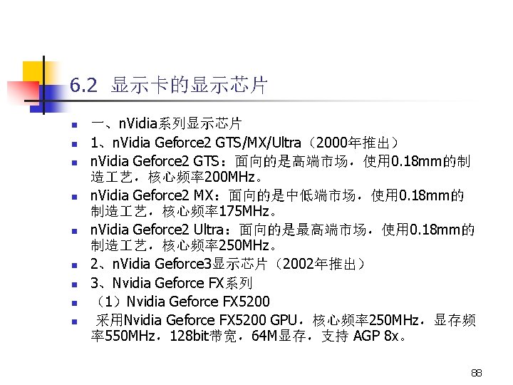 6. 2 显示卡的显示芯片 n n n n n 一、n. Vidia系列显示芯片 1、n. Vidia Geforce 2