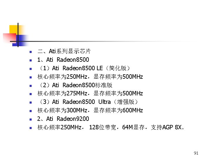 n n n n n 二、Ati系列显示芯片 1、Ati Radeon 8500 （1）Ati Radeon 8500 LE（简化版） 核心频率为