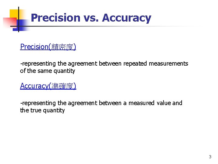 Precision vs. Accuracy Precision(精密度) -representing the agreement between repeated measurements of the same quantity