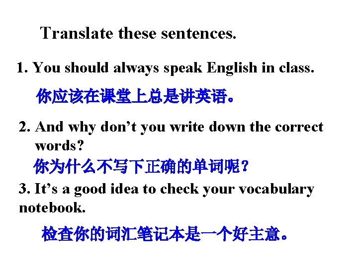 Translate these sentences. 1. You should always speak English in class. 你应该在课堂上总是讲英语。 2. And