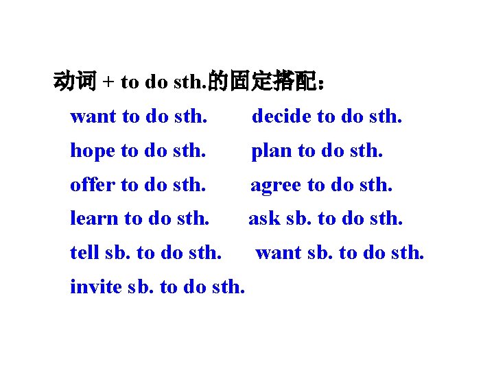 动词 + to do sth. 的固定搭配： want to do sth. decide to do sth.