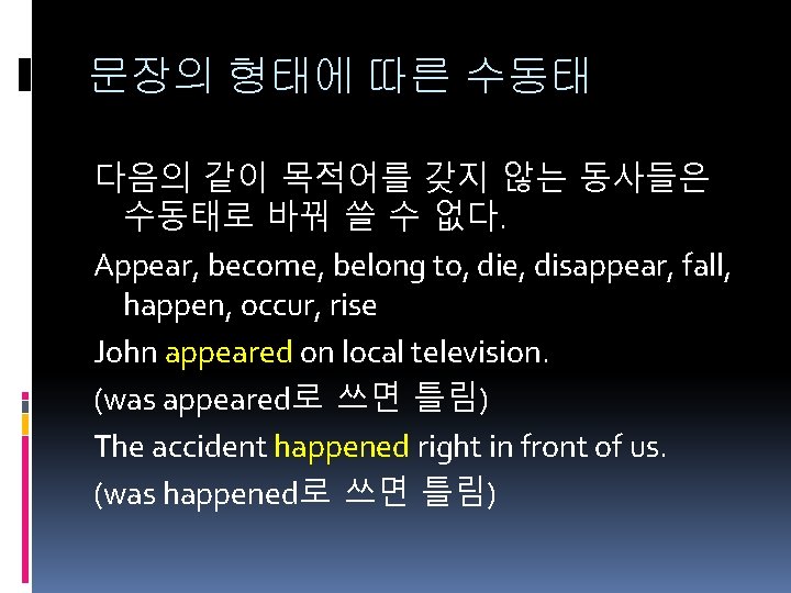 문장의 형태에 따른 수동태 다음의 같이 목적어를 갖지 않는 동사들은 수동태로 바꿔 쓸 수