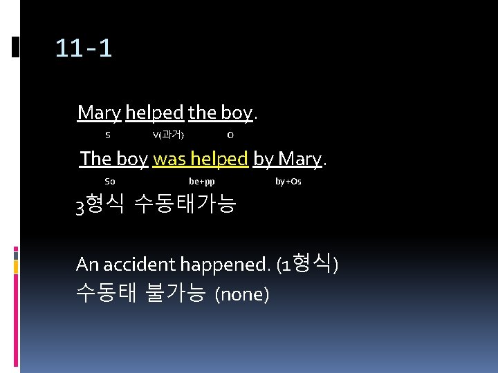11 -1 Mary helped the boy. S V(과거) O The boy was helped by