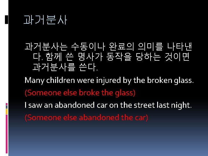 과거분사는 수동이나 완료의 의미를 나타낸 다. 함께 쓴 명사가 동작을 당하는 것이면 과거분사를 쓴다.