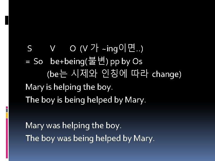S V O (V 가 ~ing이면. . ) = So be+being(불변) pp by Os
