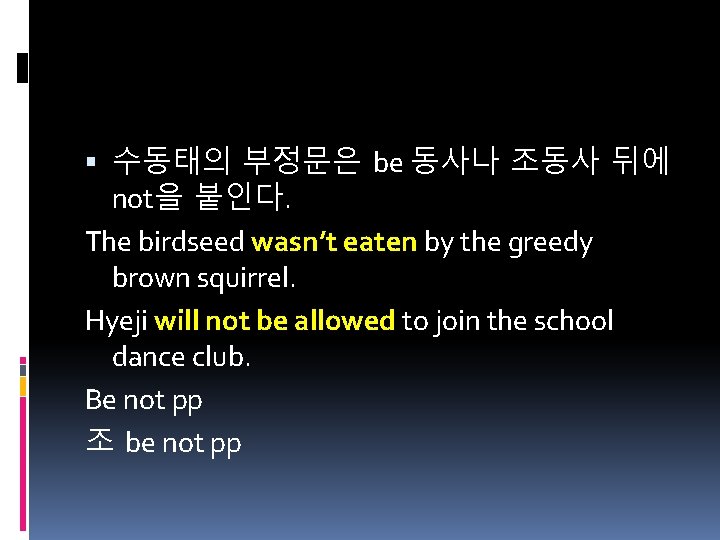  수동태의 부정문은 be 동사나 조동사 뒤에 not을 붙인다. The birdseed wasn’t eaten by