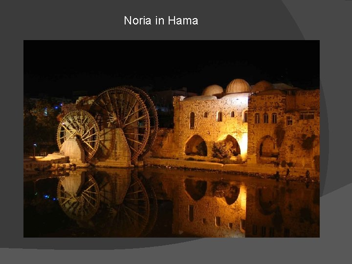 Noria in Hama 