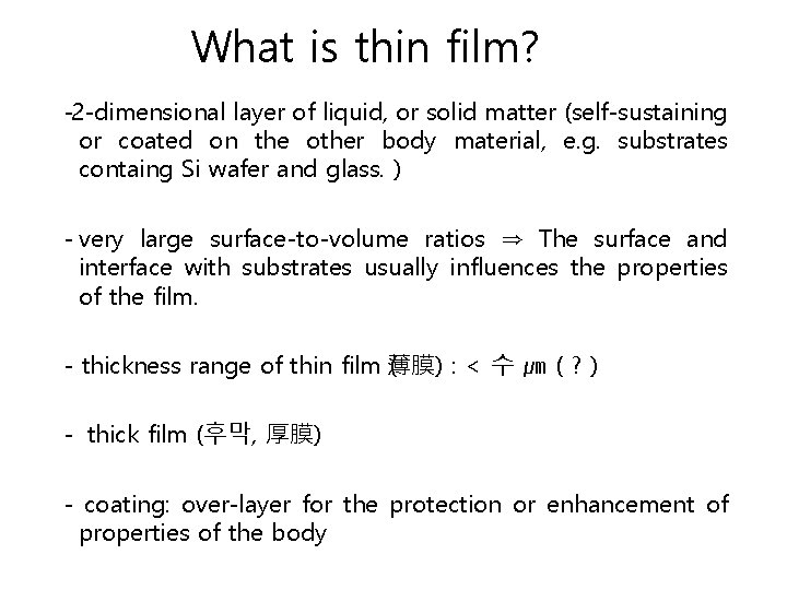 What is thin film? 2 -dimensional layer of liquid, or solid matter (self-sustaining or