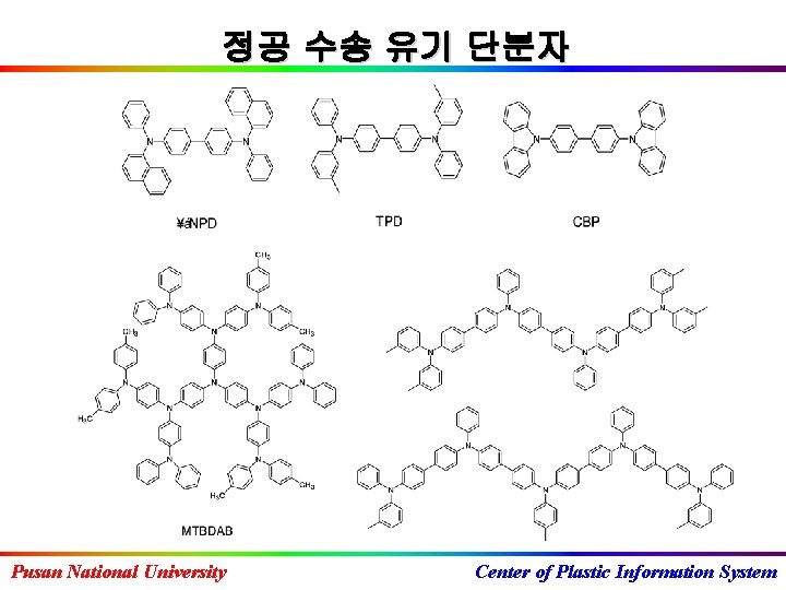 정공 수송 유기 단분자 Pusan National University Center of Plastic Information System 