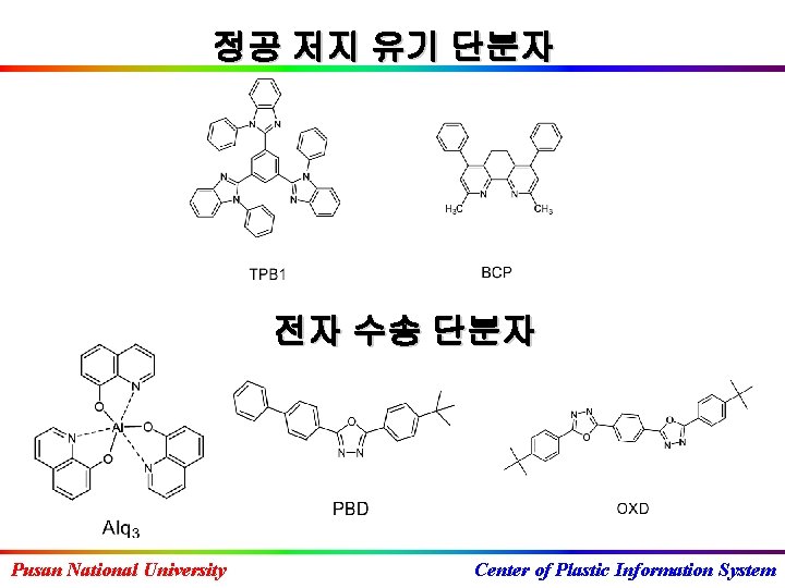 정공 저지 유기 단분자 전자 수송 단분자 Pusan National University Center of Plastic Information